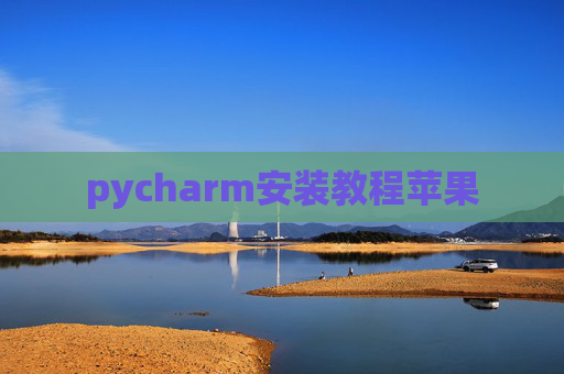 pycharm安装教程苹果